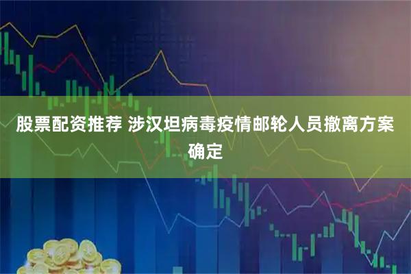股票配资推荐 涉汉坦病毒疫情邮轮人员撤离方案确定